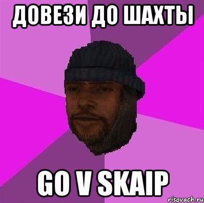 Довези до шахты go v skaip