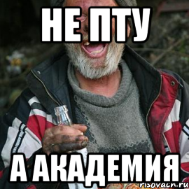НЕ ПТУ А АКАДЕМИЯ