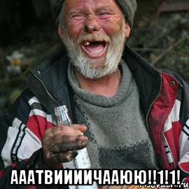  ааатвиииичааюю!!1!1!