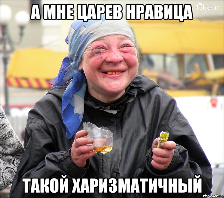 а мне царев нравица такой харизматичный