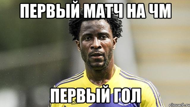 Первый матч на ЧМ первый гол