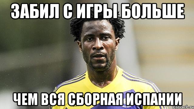 Забил с игры больше чем вся сборная Испании