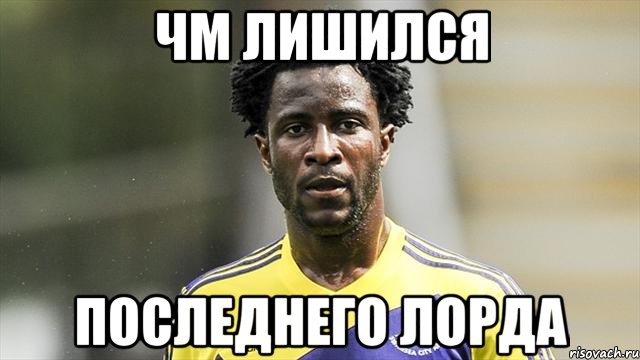 ЧМ лишился последнего Лорда