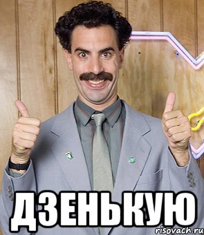  дзенькую, Мем Borat