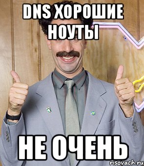 dns хорошие ноуты не очень