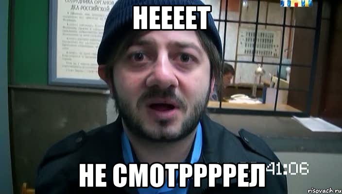 неееет не смотррррел, Мем Бородач