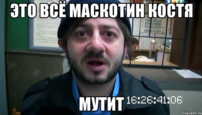 ЭТО ВСЁ Маскотин Костя мутит, Мем Бородач