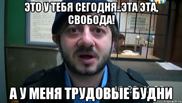 это у тебя сегодня..эта эта, свобода! а у меня трудовые будни, Мем Бородач