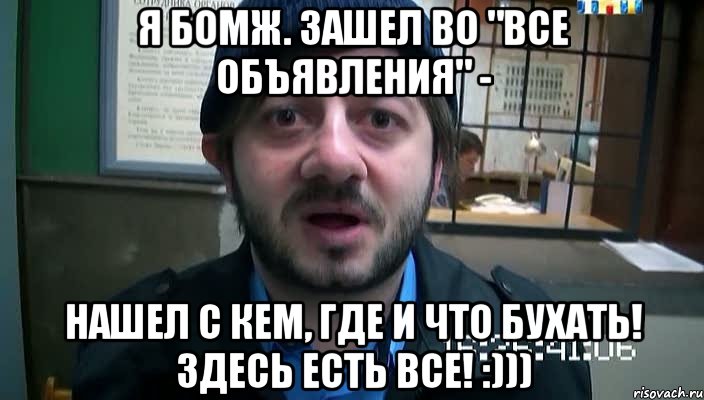 Я бомж. Зашел во "Все объявления" - нашел с кем, где и что бухать! Здесь есть все! :))), Мем Бородач