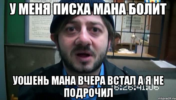 у меня писха мана болит уошень мана вчера встал а я не подрочил, Мем Бородач