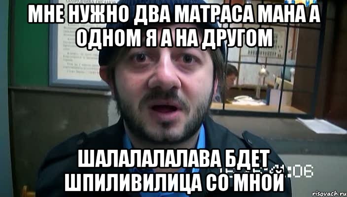 мне нужно два матраса мана а одном я а на другом шалалалалава бдет шпиливилица со мной, Мем Бородач