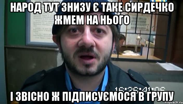 Народ тут знизу є таке сирдечко жмем на нього І звісно ж підписуємося в групу, Мем Бородач