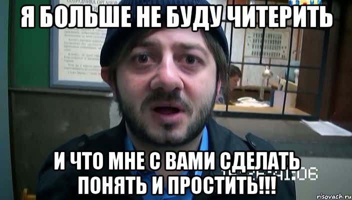 Я больше не буду читерить И что мне с вами сделать Понять и простить!!!, Мем Бородач