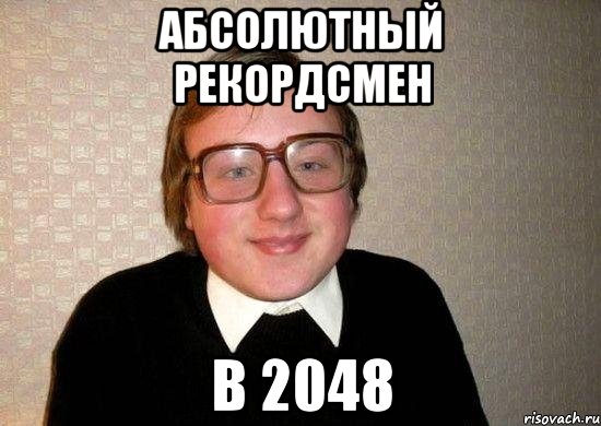 Абсолютный рекордсмен в 2048, Мем Ботан