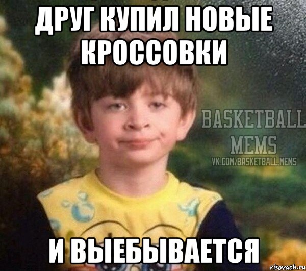 друг купил новые кроссовки и выебывается