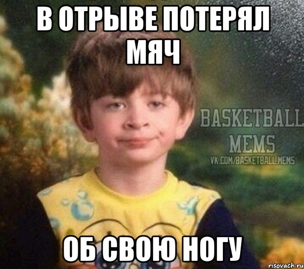 в отрыве потерял мяч об свою ногу