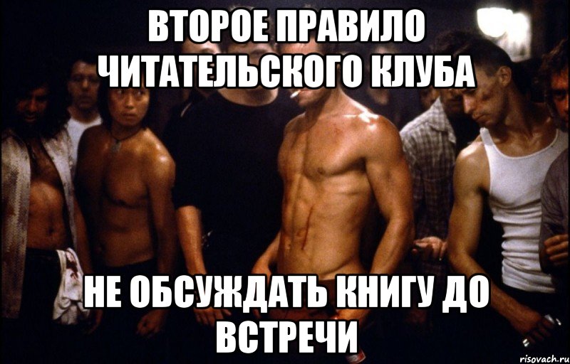 второе правило читательского клуба не обсуждать книгу до встречи