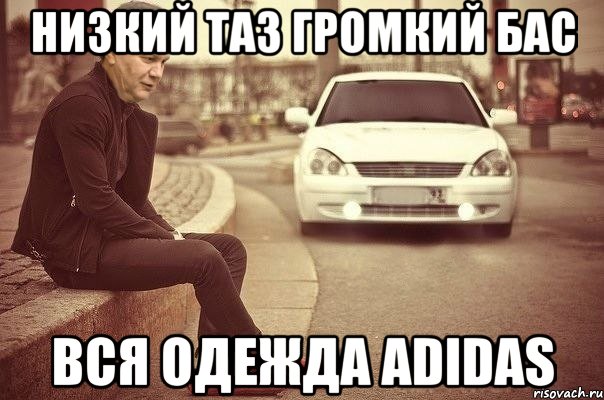 низкий таз громкий бас вся одежда adidas