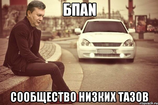 БПАN сообщество низких тазов