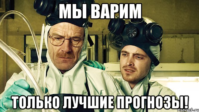 Мы варим Только лучшие прогнозы!