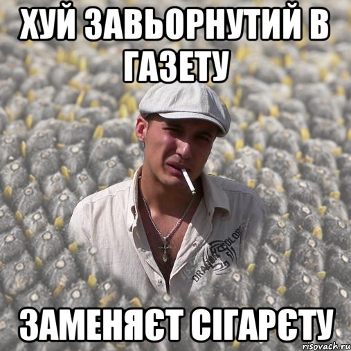 ХУЙ ЗАВЬОРНУТИЙ В ГАЗЕТУ ЗАМЕНЯЄТ СІГАРЄТУ