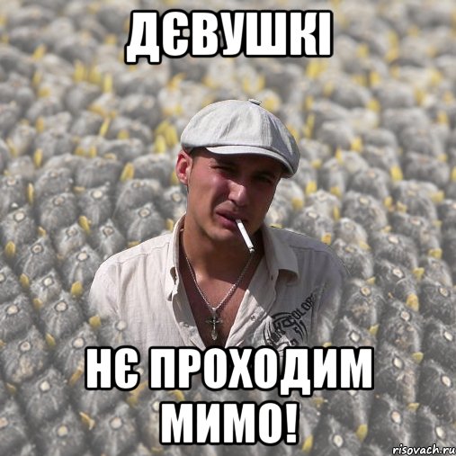 ДЄВУШКІ НЄ ПРОХОДИМ МИМО!