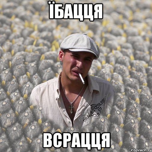 ЇБАЦЦЯ ВСРАЦЦЯ