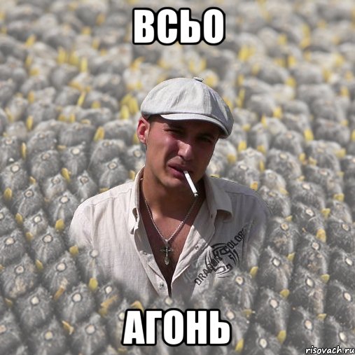 ВСЬО АГОНЬ