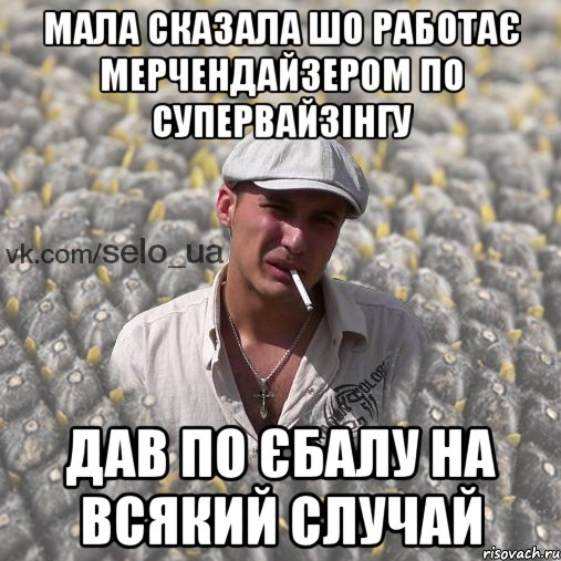 мала сказала шо работає мерчендайзером по супервайзінгу дав по єбалу на всякий случай