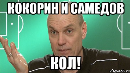 Кокорин и Самедов КОЛ!