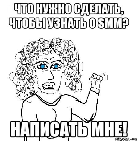 Что нужно сделать, чтобы узнать о SMM? Написать мне!, Мем Будь бабой-блеадь