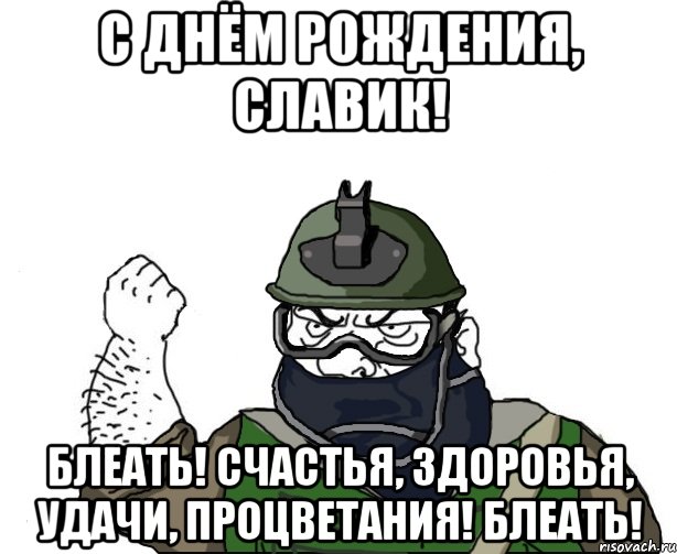 с днём рождения, славик! блеать! счастья, здоровья, удачи, процветания! блеать!, Мем Будь мужиком в маске блеать