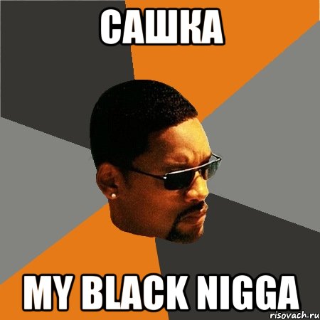 Сашка my black nigga, Мем Будь плохим парнем