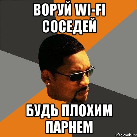 воруй wi-fi соседей будь плохим парнем