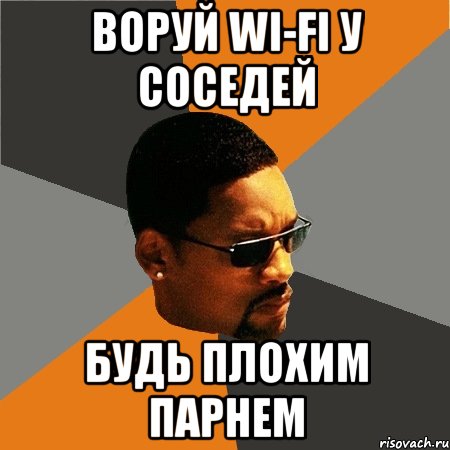 воруй wi-fi у соседей будь плохим парнем