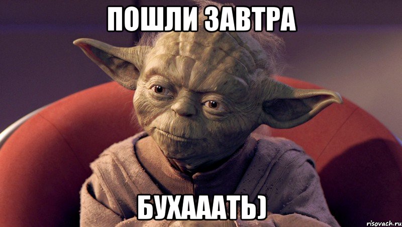 пошли завтра БУХАААТЬ), Мем йода