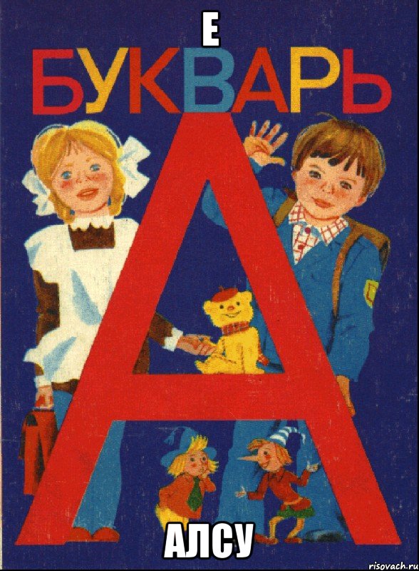 Е Алсу