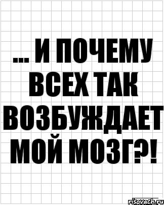 ... и почему всех так возбуждает мой мозг?!