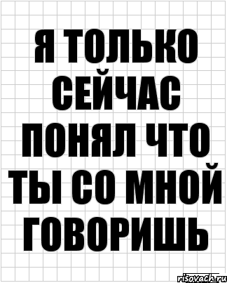 Я только сейчас понял что ты со мной говоришь, Комикс  бумага