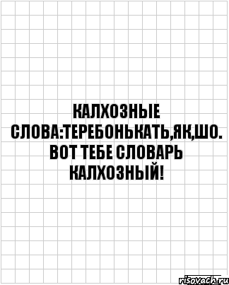 калхозные слова:теребонькать,як,шо. вот тебе словарь калхозный!, Комикс  бумага