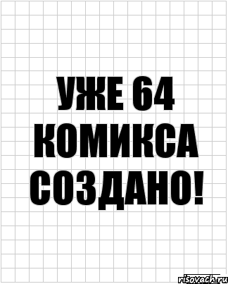 уже 64 комикса создано!