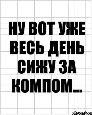 ну вот уже весь день сижу за компом..., Комикс  бумага