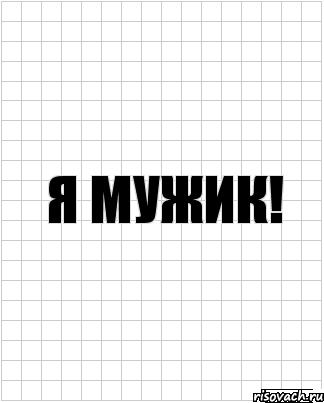 я мужик!, Комикс  бумага