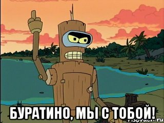  буратино, мы с тобой!