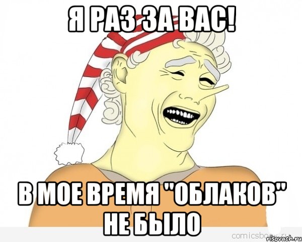 Я раз за вас! в мое время "Облаков" не было, Мем буратино