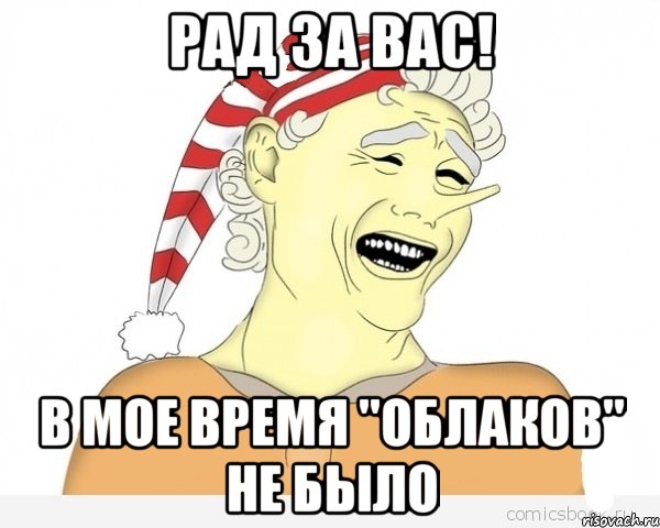 Рад за вас! В мое время "Облаков" не было, Мем буратино