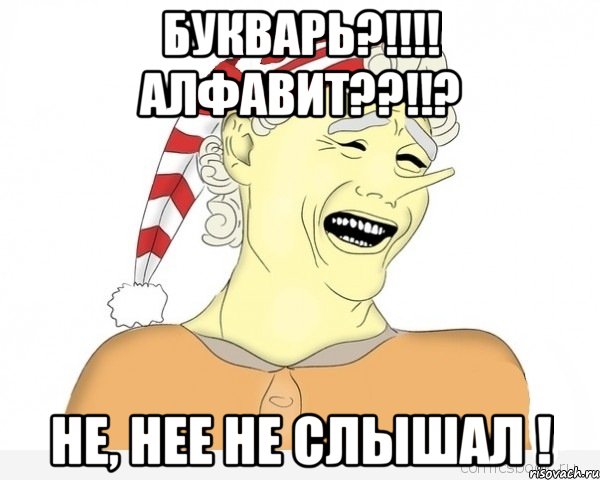 Букварь?!!!! Алфавит??!!? Не, нее не слышал !, Мем буратино