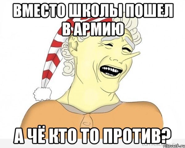 вместо школы пошел в армию а чё кто то против?, Мем буратино