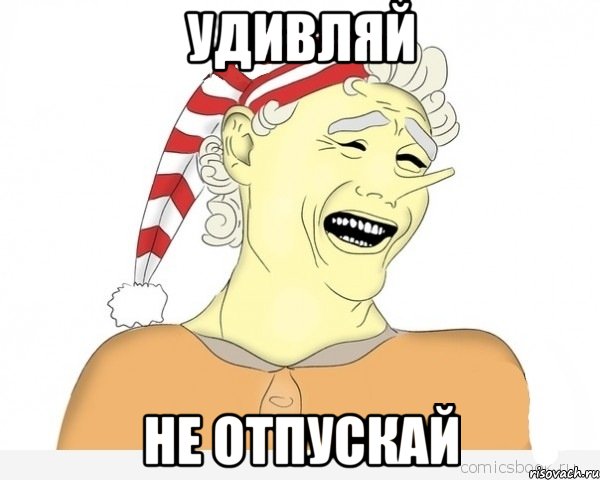 Удивляй не отпускай, Мем буратино