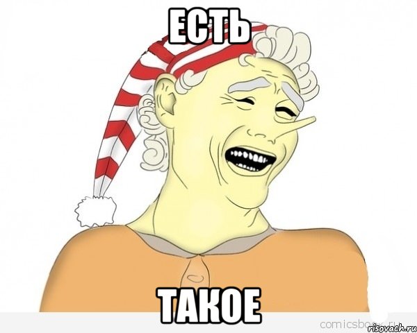 Есть такое, Мем буратино